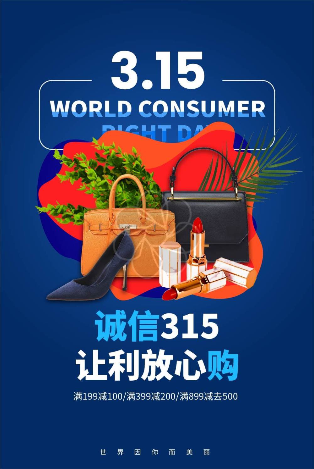 3.15消费者权益315海报|老小孩讲述